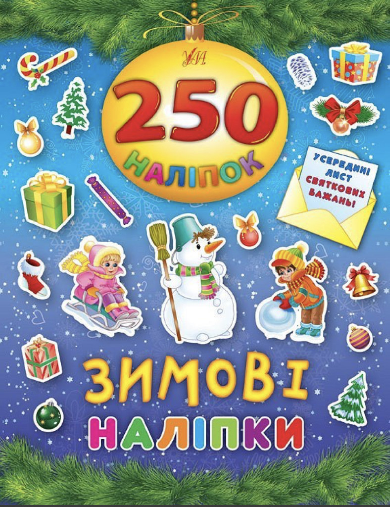 Книга 250 наліпок. Зимові наліпки