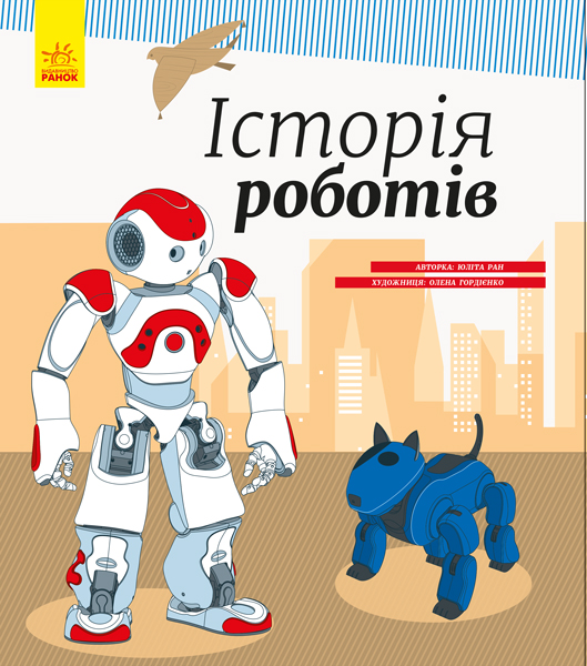 Книга "Энциклопедия: Ран Ю. История роботов" (у) (6460)