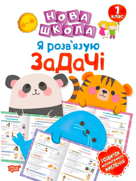 Книга "Нова школа. 1 клас. Розвиток математичного мислення" (у), 05080