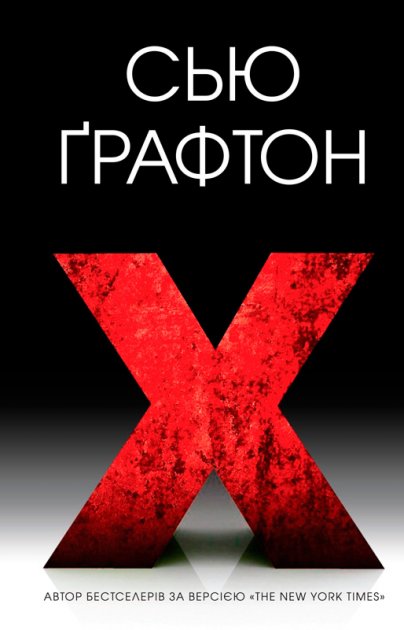 Книга "X (ікс)" (у) (9800)