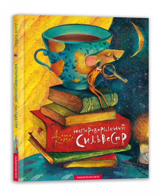 Книга "Кавелі Д. Неперевершений Сильвестр" (у) (0947)