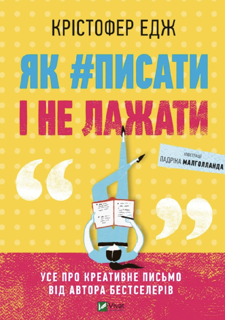 Книга "Едж Крістофер. Як #писати і не лажати" (у) (2499)