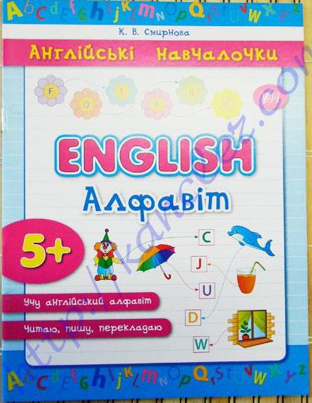 Прописи. Англійські навчалочки. English. Алфавіт (2883)