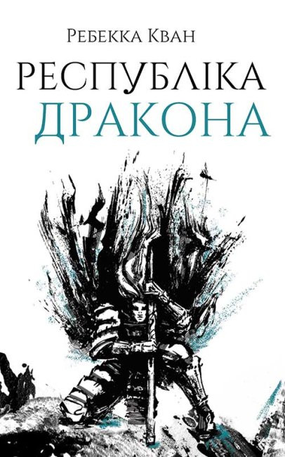 Книга "Кван Р. Республіка Дракона. Кн. 2" (у) (3096)