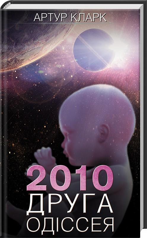 Книга "Кларк А. 2010: Друга одіссея" (у)
