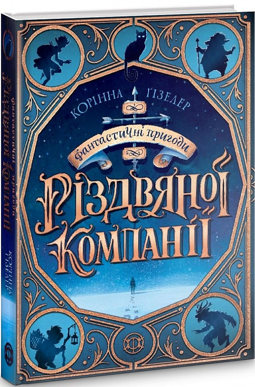 Книга "Фантастичні пригоди різдвяної компанії" (у), (439825)