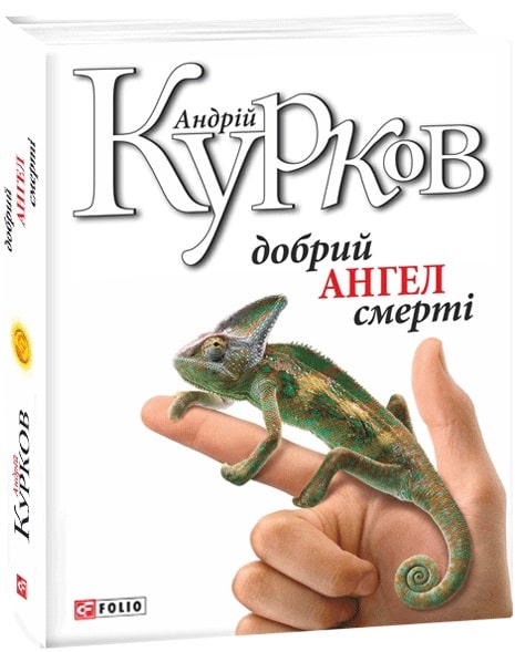 Книга "Курков А. Добрий ангел смерті" (у) (2169)