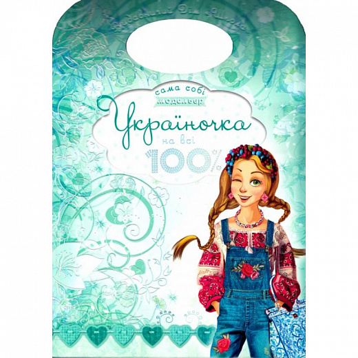 Книжка "Сама собі модельєр. Україночка на всі 100%"