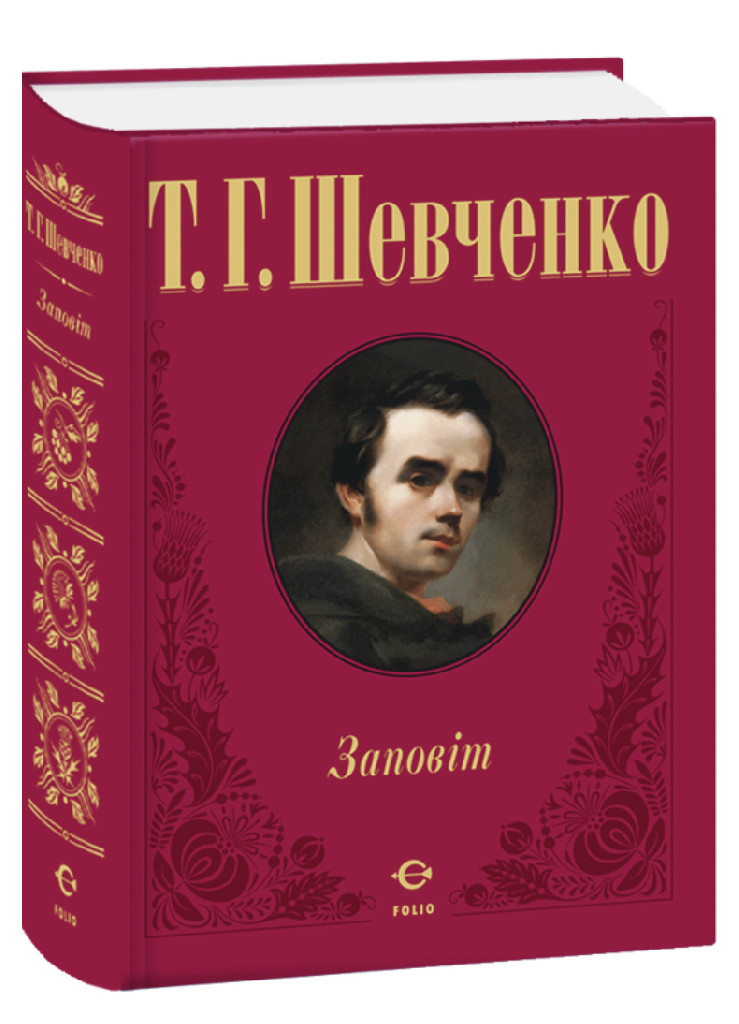 Книга "Шевченко Т. Заповіт" (у) (5706)