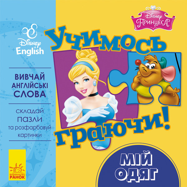 Дисней. Учимось граючи! Мій одяг (у/а)