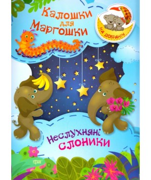 Книга "На добраніч! Калошки для Маргошки  Неслухняні слоники" (у), 04068 1