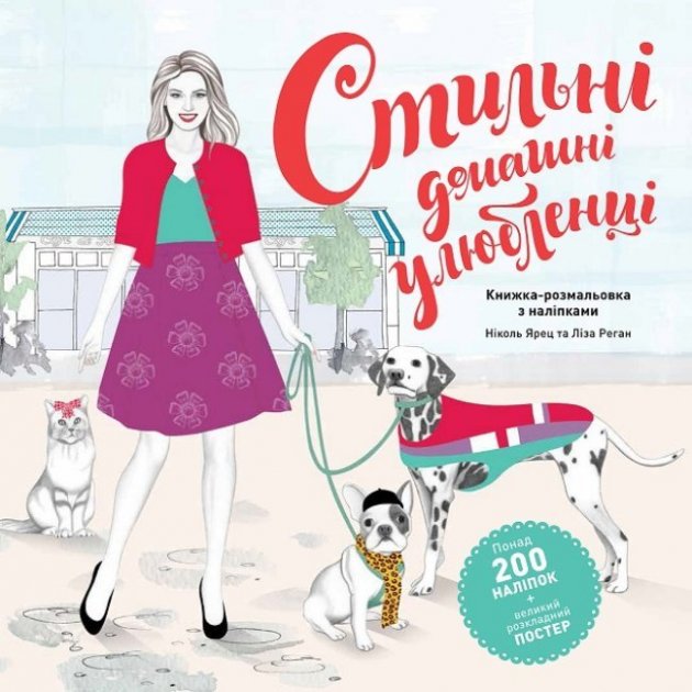 Книга для дозвілля. Стильні домашні улюбленці. 200 наліпок. (у) (3229)