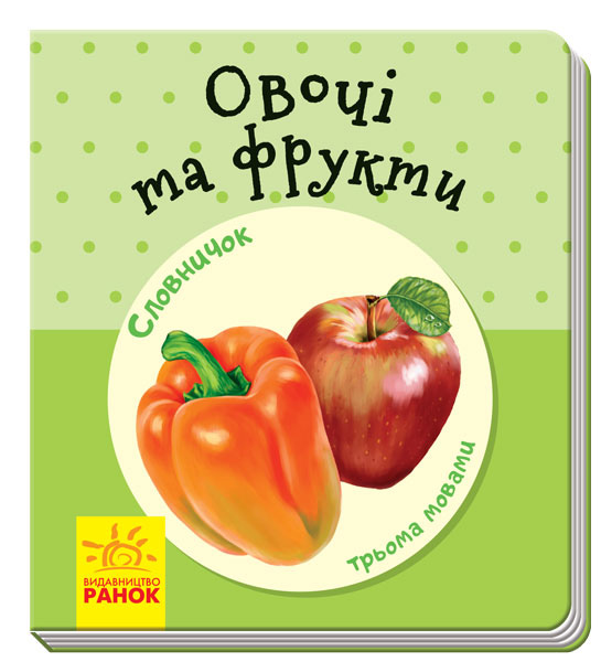 Книга "Словничок трьома мовами: Овочі та фрукти" (у) (1239)