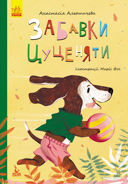 Книга "Кенгуру. Моя казкотерапія. Забавки цуценяти"