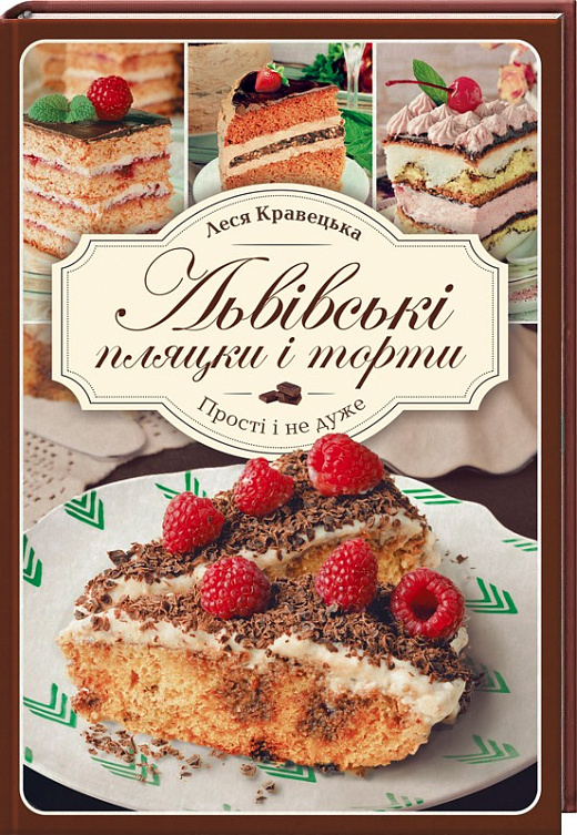 Книга "Кравецька Л. Львівські пляцки і торти. Прості і не дуже" (у) (6654)