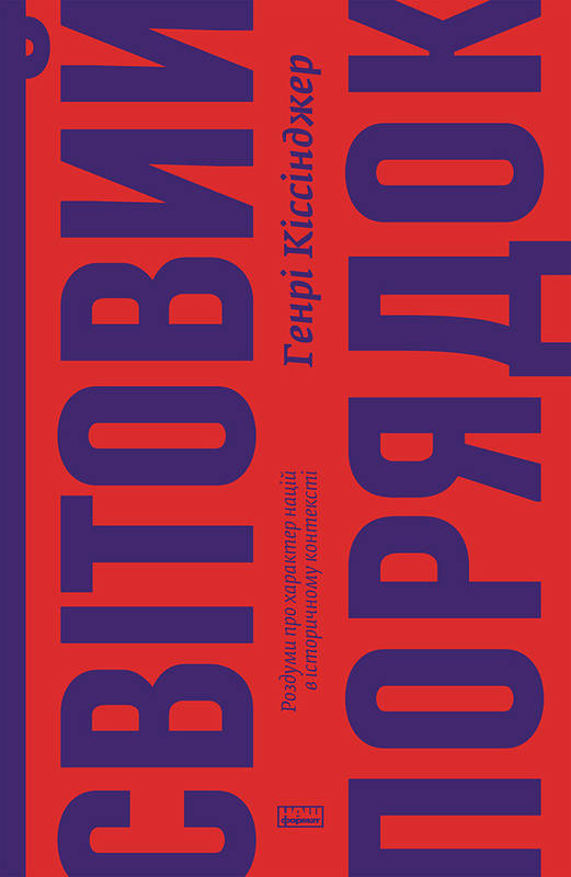 Книга "Кіссінджер Г. Світовий порядок. Роздуми про характер націй в історичному контексті" (у)