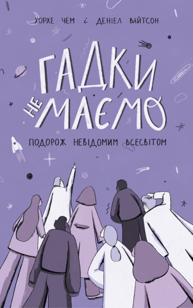 Книга "Чем Х., Уайтсон Д. Гадки не имеем. Путешествие по неизвестной Вселенной" (у) (0278)