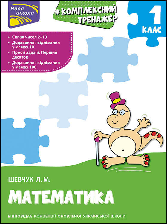 Прописи "Комплексний тренажер. Математика. 1 клас"