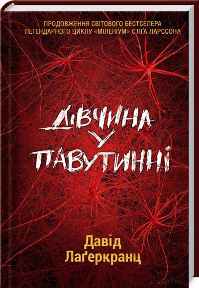 Книга "Лаґеркранц Д. Дівчина у павутинні" (у) (4712)