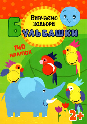 Книга "Бульбашки. Вивчаємо кольори" (5539)