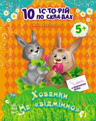 Книга "10 історій по складах. Хованки на "відмінно. Каспарова Ю." (у) (1130) 1