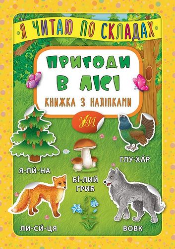 Книга з наліпками. Я читаю по складах. Пригоди в лісі (6379)