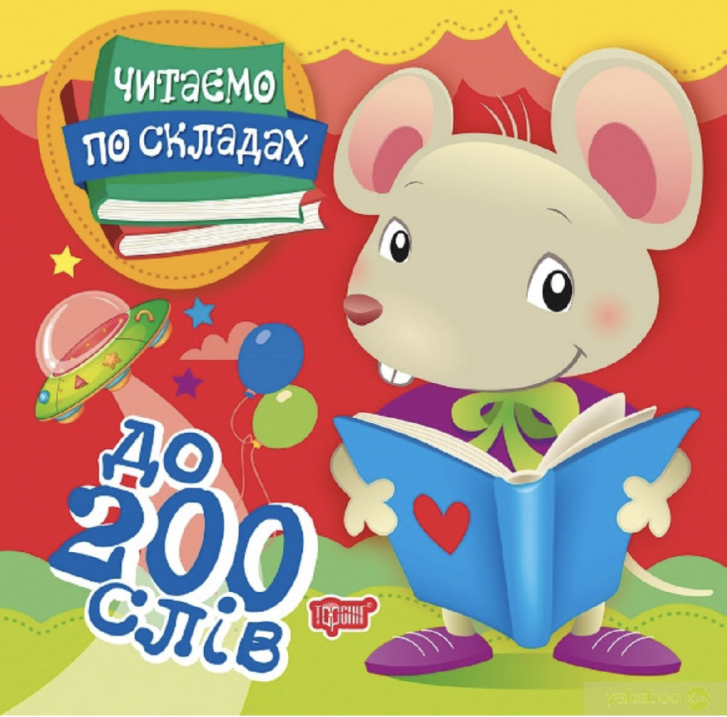 Книга "Читаємо по складах 200 слів" (у), 06028