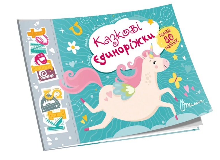 Книга "Kids planet. Казкові єдиноріжки" (у) (9176)
