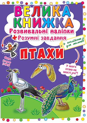 Книга "Велика книга. Розвиваючі наклейки. Розумні завдання. Птахи" (у) (6573)