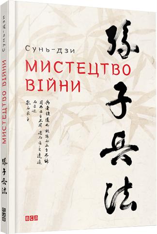 Книга "Сунь-дзи. Мистецтво війни" (у) (1454)