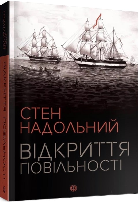 Книга "Надольный С. Открытие медлительности" (у) (9662)