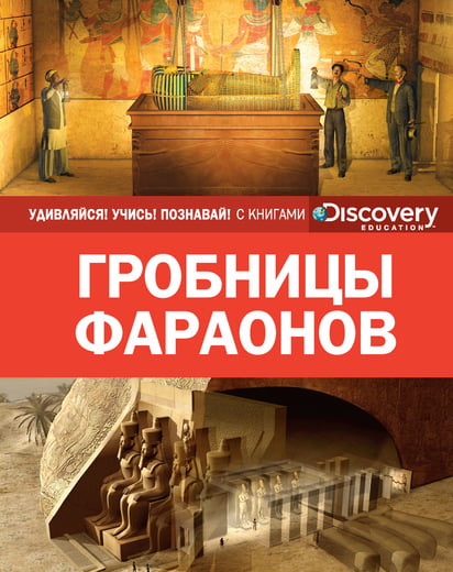 Книга "Discovery. Покидаєва Т. Гробниці фараонів" (р) (9558)