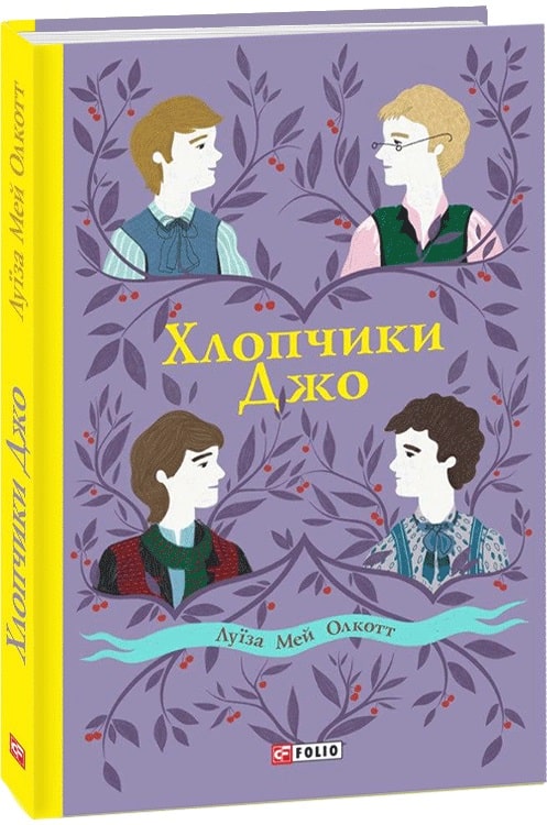 Книга "ШБ Олкотт Л. Хлопчики Джо" (у) (3622)