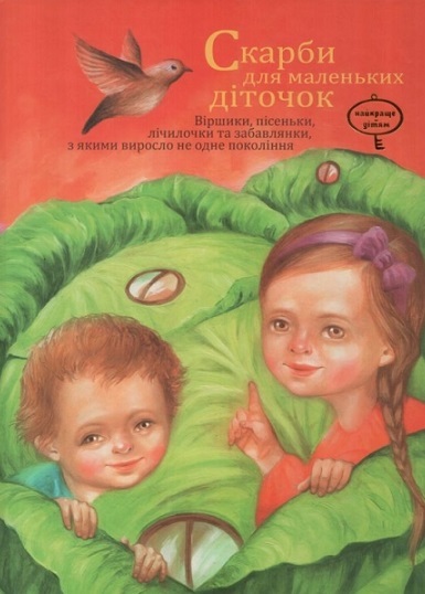 Книга "Скарби для маленьких діток" (у) (3941)
