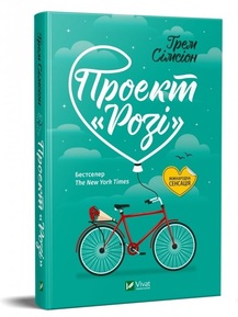 Книга "Сімсіон Ґрем. Проєкт Розі" т/о (у) (1348) 1