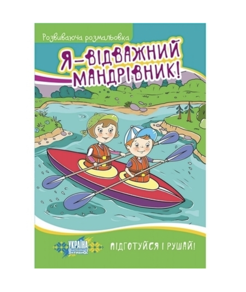 Развивающая раскраска "Я - отважный путешественник!" 2