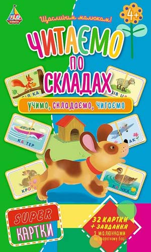 Гра Super-картки. Читаємо по складах (0061) (у)