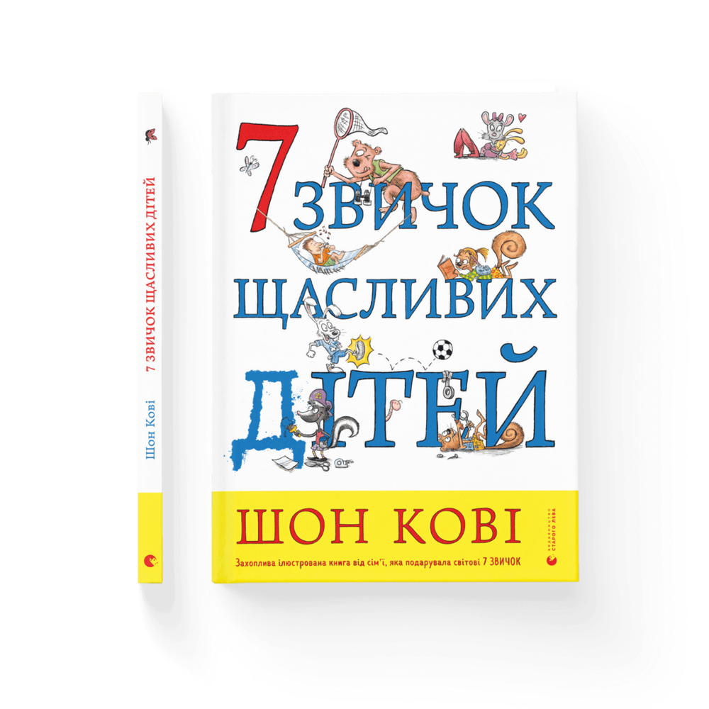 Книга "Кові Ш. 7 звичок щасливих дітей" (у) (9794) 1