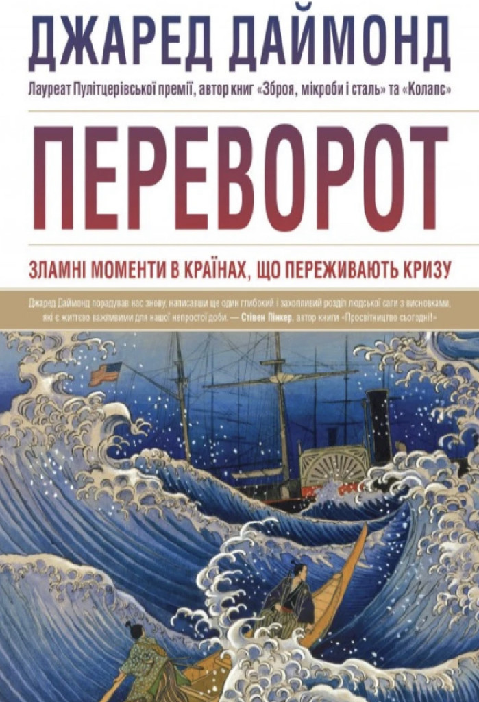 Книга "Даймонд Дж. Переворот. Переломные моменты в странах, переживающих кризис" (у) (2426)