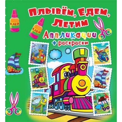 Аплікації + розмальовки. "Пливемо, їдемо, летимо. Паровозик" (у) (4463)