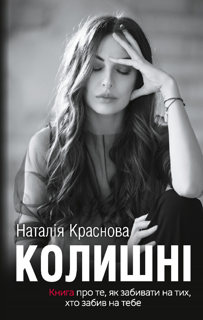Книга "Краснова Н. Колишні" (у) (1032)