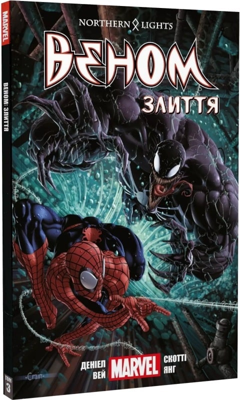 Книга комікс "Marvel. Веном. Злиття. Кн.3. Деніел Вей" (у)