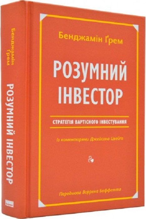 Книга "Ґрем Б. Розумний інвестор" (у) (2287)