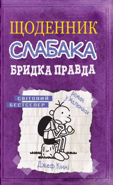 Книга "Кінні Д. Щоденник слабака. Книга 5. Бридка правда" (у)