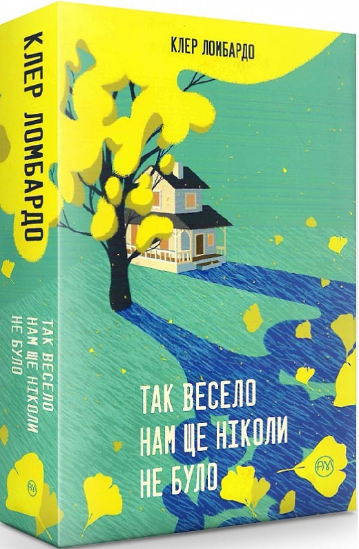 Книга "Ломбардо К. Так весело нам ще ніколи не було" (у) (6637)