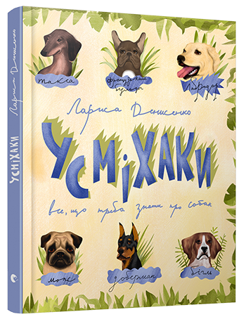 Книга "Денисенко Л. Усміхаки. Все, що треба знати про собак" (у)