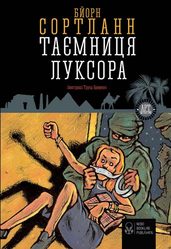 Книга "Сортланн Б. Таємниця Луксора" (у) (7259)