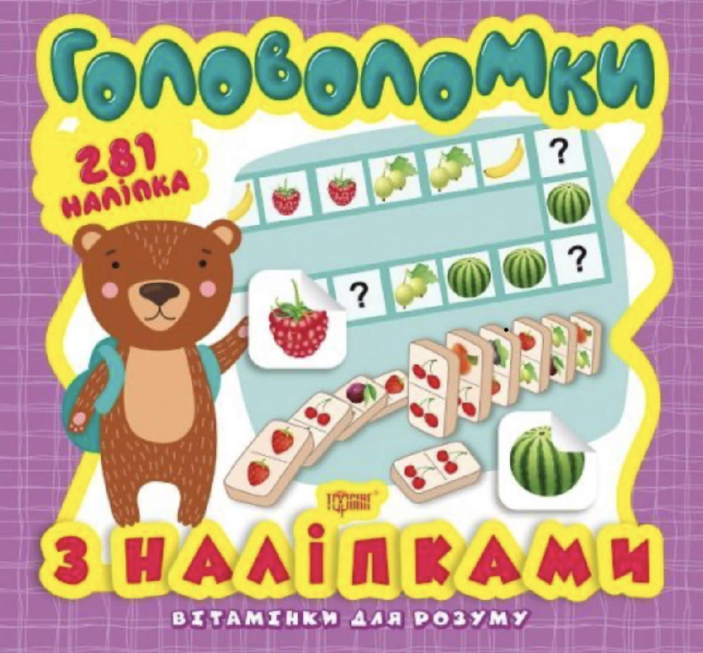 Книга "Вітамінки для розуму. Головоломки. Ведмежа" (281 наліпка) (у), 05945