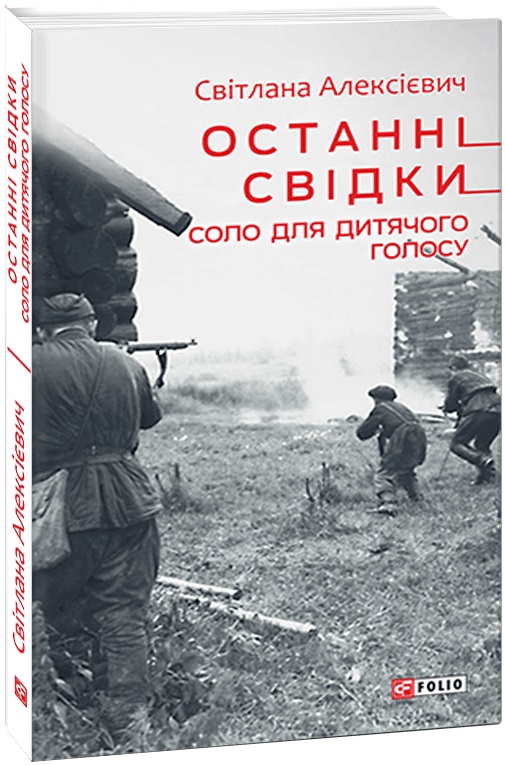 Книга "Алексієвич С. Останні свідки. Соло для дитячого голосу" (у) (2199)