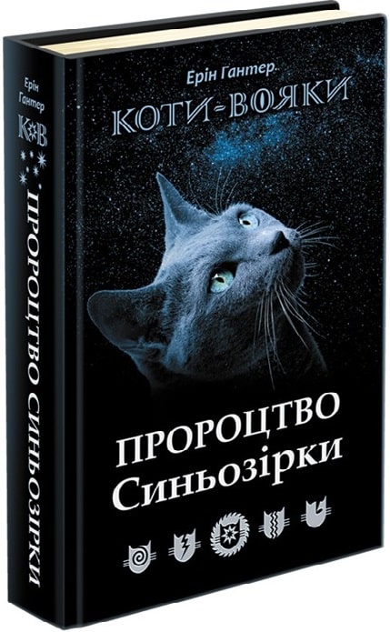 Книга "Гантер Э. Коты - воины. Пророчество Синезвезды. Специальное издание" (у) (1695)